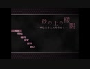 【実況】『砂の上の楼閣』【前編】