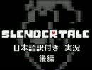 【Slendertale】本当は怖いUndertaleの世界を実況（後編）【翻訳付き】