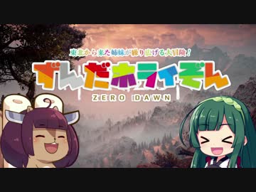 【Horizon Zero Dawn】ずんだホライぞん　第０話