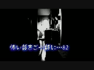 【2ch】怖い話をご一緒に…82