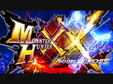 【４人実況】帰ってきた絶望的ハンターライフ【MHXX】Part１