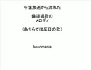 平壌放送で流れた鉄道唱歌のメロディ