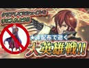 【FEH】大英雄戦ミシェイル ナーシェン無し 配布のみ