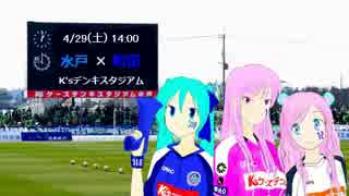 [初音ミト+Luka/Rana] J1ライセンスが欲しい　[FC水戸ホームゲーム告知です。]