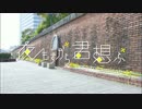 【みゆちー】夜もすがら君想ふ踊ってみた【卒業！】