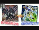 【遊戯王】チーム姑息の決闘活動3 -タキオンvsSRWWガスタ-