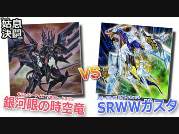 【遊戯王】チーム姑息の決闘活動3 -タキオンvsSRWWガスタ-