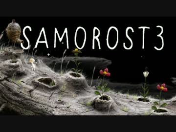 【実況】心響かせるフルート演奏アドベンチャー：06【Samorost3】