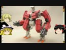 ゆっくりのフレームアームズ制作　輝鎚編その2