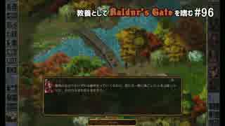 教養としてBaldur's Gateを嗜む #96