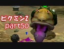 【ピクミン2】個性がいろいろ。ピクミン's！【part50】