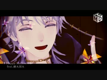 【MMD＋人力刀剣乱舞】Happy Halloween【鶴丸国永】