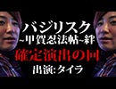 スロさんぽ ～もう後戻りはできない 第55歩 タイラ～（バジリスク~甲賀忍法帖~絆）