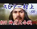 スピアー村上ＳＲ＿第九話：神川大合戦