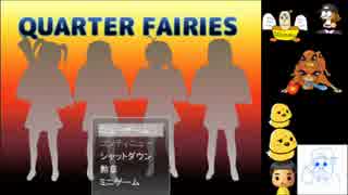 話題沸騰！「QUARTER FAIRIES」を実況プレイ【１ちゃは】