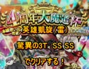 黒猫のウィズ　4周年魔道杯　英雄凱旋（雷）3T SS SSでクリア