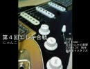 第４回エレキ合戦 にゃんこ vs K・Y (God Knows･･･ 涼宮ハルヒの憂鬱より)