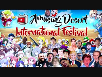 【国際的合作】 Amusing Desert International Festival 2017