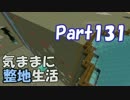 【Minecraft】気ままに整地生活Part131【ゆっくり実況】