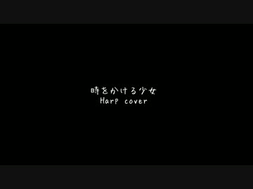 [ハープ弾き語り] 時をかける少女／原田知世