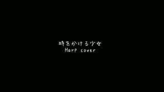 [ハープ弾き語り] 時をかける少女／原田知世