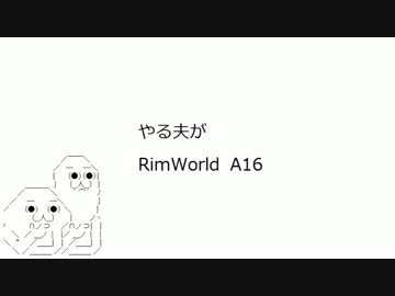 やる夫がRimWorld　A16 part11