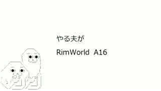 やる夫がRimWorld　A16 part11