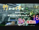 【Splatoon.18a】竹ガールイネのS+奮闘記16a【S+30〜】