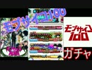 【ガチャ】スマホガチャで強キャラを手に入れる旅part28【モブサイコ100】