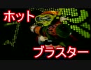 【スプラトゥーン実況】イカしたイカになりたいか？【ホッブラ編】