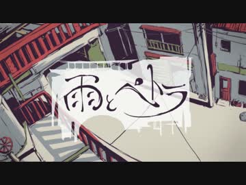 雨とペトラ　歌った【まりも】