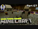 【Minecraft】仲良しおじさん3人のマインクラフトR Part07【実況】
