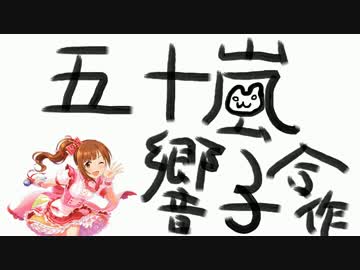 五十嵐響子1人合作