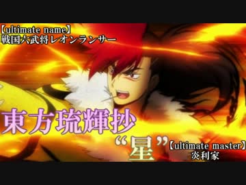 【東方バトスピ】　東方琉輝抄‐星‐　30話　『炎の猛虎‐後編‐』