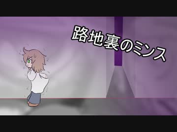 「路地裏のミンス」/アケマガ