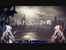 [NieR:Automata] この美しき世界に姉妹は征く＃01　【VOICEROID実況】