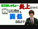 ドワンゴ！！はじめしゃちょー炎上はお前らにも関係あるぞ！！！