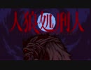 【実況】満月の夜、とある監獄で獣を暴く　Part1【人狼処刑人】