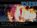 黄金の太陽　失われし時代を『思い出す』動画。Part91
