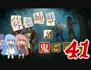 【Dead by Daylight】結月ゆかりと鬼ごっこ その４１【VOICEROID実況】