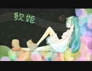 【初音ミク】箱の中の歌姫