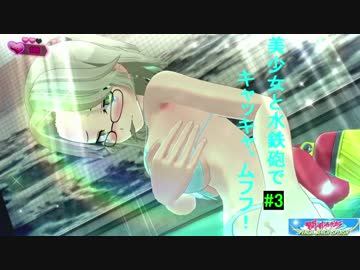 美少女と水鉄砲でキャッキャ、ムフフ！ 【閃乱カグラPBS】#3