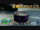 目隠しピクミン２　part.86 【実況プレイ】
