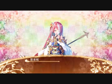 【城プロRE】聚楽城ボイス集