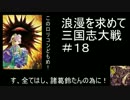 １８浪漫を求めて諸葛鈴【脳筋トリオ】