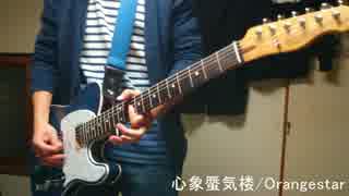 【Orangestar】   心象蜃気楼　弾いてみた