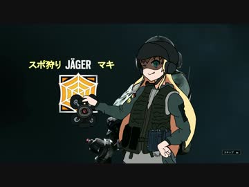 スポ狩りイエーガーマキ