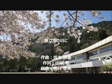 【ボカロ合唱】旅立ちの日に