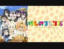 けものフレンズ二期PVが流出！？