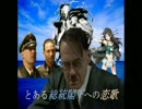 とある総統閣下への恋歌　Part1